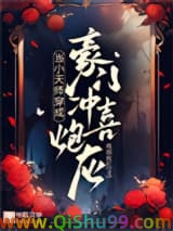 当小天师穿成豪门冲喜炮灰小说