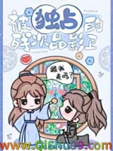 被独占的残次品影卫小说