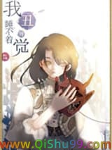 我丑得睡不着觉[娱乐圈]小说