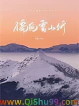 偏向雪山行小说