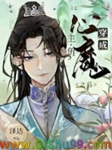 穿成主角的心魔之后小说