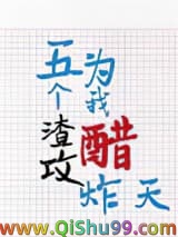 五个渣攻为我醋炸天小说