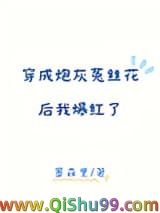 穿成炮灰菟丝花后我爆红了小说