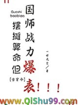 摆摊算命，但国师战力爆表！[古穿今]小说