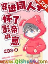 穿进同人文怀了影帝的崽小说