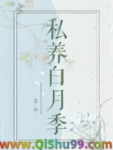 私养白月季小说