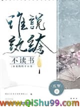 谁说纨绔不读书小说