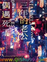 偶遇死了三年的老公小说