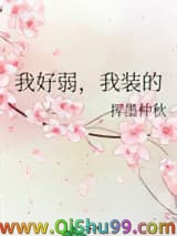 我好弱，我装的小说