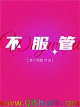 不服管小说