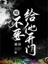 嘘！不要给他开门小说