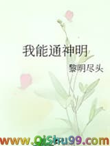 我能通神明小说