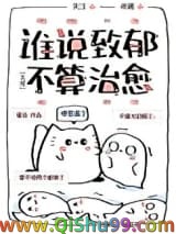 谁说致郁不算治愈[无限]小说