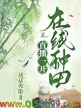 直播一开，在线种田小说
