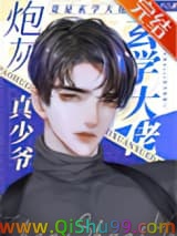 炮灰真少爷修仙回来了小说