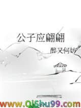 公子应翩翩/美人得天下［穿书］小说