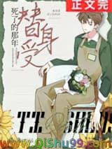 替身受死了的那年小说