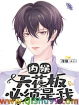 内娱天花板必须是我小说