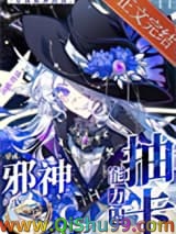 穿成邪神的我能力是抽卡小说