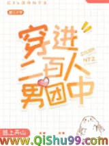 穿进二百人男团中小说