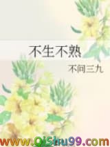 不生不熟小说