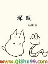深眠（作者：杨溯）小说