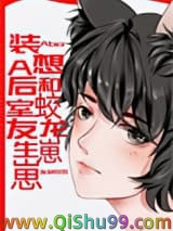 装A后想和蛟龙室友生崽崽小说