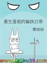 重生道祖的偏执日常小说