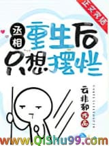 丞相重生后只想摆烂小说