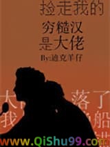 捡走我的穷糙汉是大佬小说