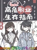 高危职业生存指南小说