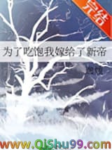 为了吃饱我嫁给了新帝小说