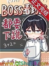 Boss见到我都要下跪[无限]小说