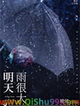 明天雨很大小说