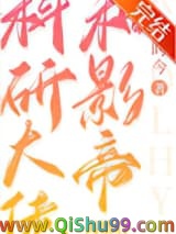 科研大佬和影帝离婚后小说