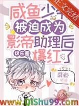 咸鱼少爷被迫成为影帝助理后爆红了[娱乐圈]小说