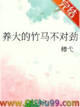 养大的竹马不对劲小说