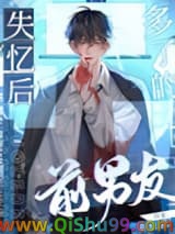 失忆后多了的前男友小说