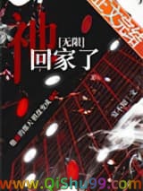 祂回家了[无限]小说
