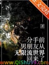 分手前，男友从无限流回来了小说