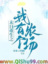 末日重生之我有个农场小说
