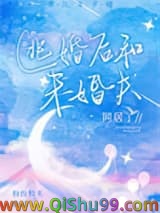 逃婚后和未婚夫同居了小说