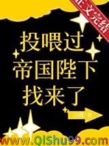 投喂过的帝国陛下找来了小说