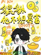 小貔貅不想暴富！小说