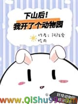下山后我开了个动物园小说