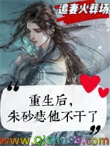 重生后，朱砂痣他不干了小说