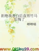 拒绝我表白后直男竹马后悔了小说