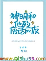 神明和他的废话网友小说