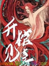 升棺见喜小说