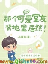 那个可爱室友背地里居然！小说